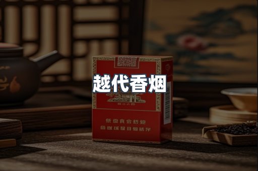 越代香烟