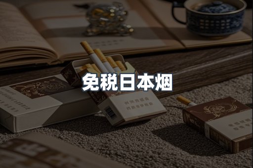 免税日本烟